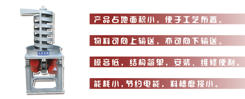 DZC垂直振動提升機主要特點:產(chǎn)品占地面積小，便于工藝布置。物料可向上輸送，亦可向下輸送。噪音低，結(jié)構(gòu)簡單，安裝，維修便利。能耗小，節(jié)約電能，料槽磨損小。