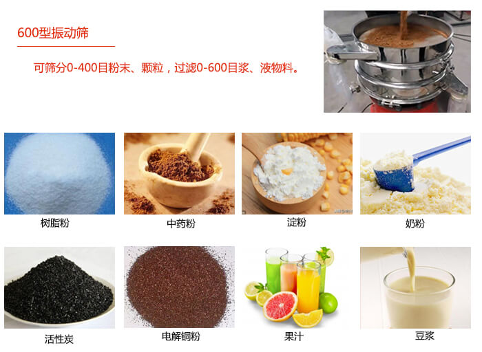 　直徑600型振動(dòng)篩使用的行業(yè)：食品行業(yè)，化工行業(yè)，制藥行業(yè)。