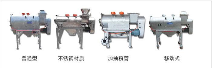 氣旋篩分為：普通型，不銹鋼材質(zhì)，加抽粉管，移動式等類型