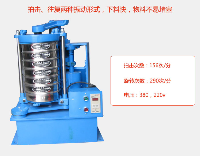 拍擊式標準振篩機有拍擊、往復(fù)兩種振動形式，下料快，物料不易堵塞；拍擊次數(shù)：156次/分 旋轉(zhuǎn)次數(shù)：290次/分 電壓：380，220v