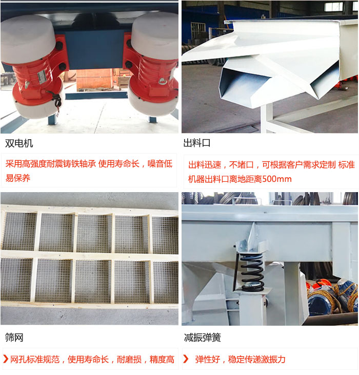 直線振動篩優(yōu)勢：雙電機：采用高強度耐震鑄鐵軸承 使用壽命長，噪音低，易保養(yǎng) 出料口：出料迅速，不堵口，可根據(jù)客戶需求定制 標(biāo)準(zhǔn)機器出料口離地距離500mm 篩網(wǎng)：網(wǎng)孔標(biāo)準(zhǔn)規(guī)范，使用壽命長，耐磨損，精度高 減振彈簧：彈性好，穩(wěn)定傳遞激振力