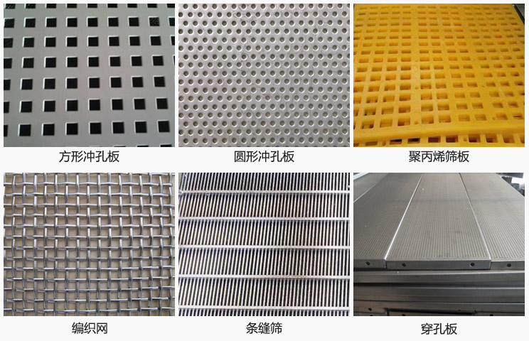 直線振動篩篩網(wǎng)分方形沖孔板，圓形沖孔板，聚丙烯篩板，編織網(wǎng)，條縫篩，穿孔板等。