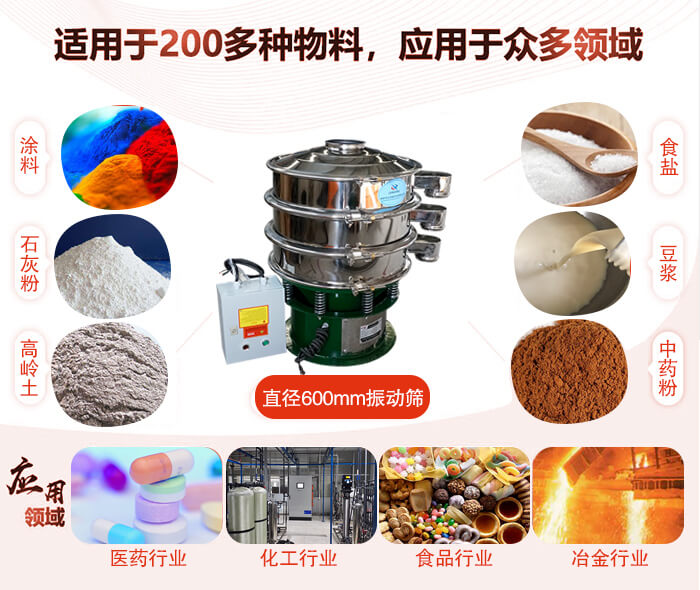 直徑600mm振動篩使用的行業(yè):醫(yī)藥行業(yè)，公害處理，食品行業(yè)，化工行業(yè)。